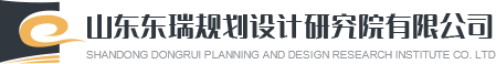山东东瑞规划设计研究院有限公司