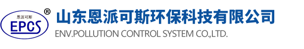山东恩派可斯环保科技有限公司