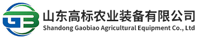 山东高标农业装备有限公司