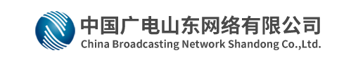 中国广电山东网络有限公司