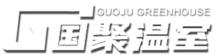 玻璃温室和薄膜连栋温室及阳光板温室等温室大棚工程建设