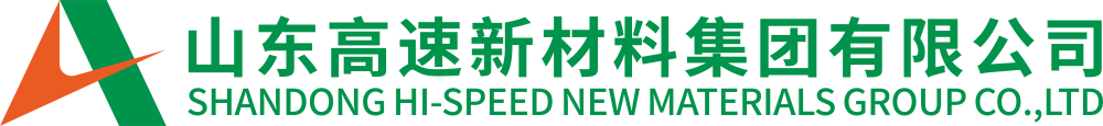 山东高速新材料集团有限公司