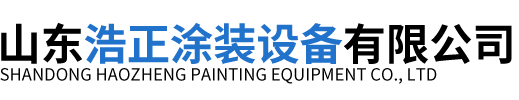 山东浩正涂装设备有限公司