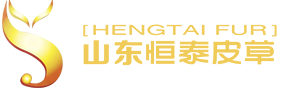 山东恒泰皮草制品有限公司
