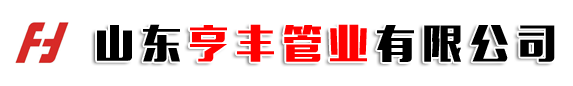 山东亨丰管业有限公司