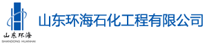 山东环海石化工程有限公司