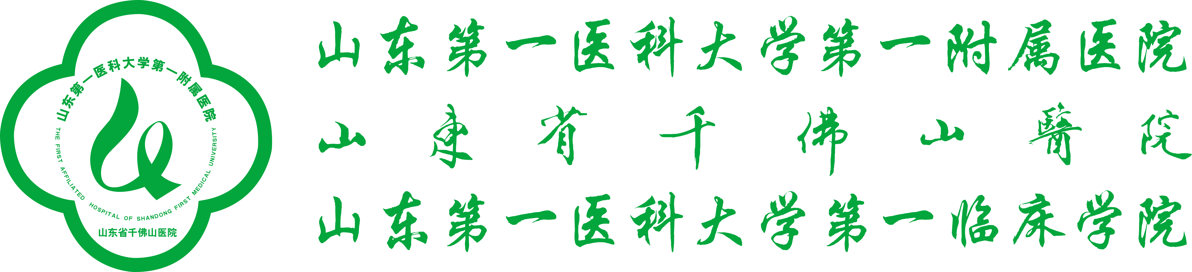 山东第一医科大学第一附属医院（山东省千佛山医院）【官方网站】