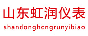 山东虹润自动化仪表有限公司