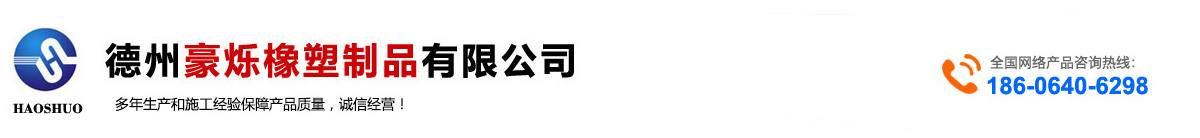 德州豪烁橡生产含硼聚乙烯板,混合机衬板,造球盘衬板,高分子耐磨衬板,超高分子量聚乙烯煤仓衬板等产品！