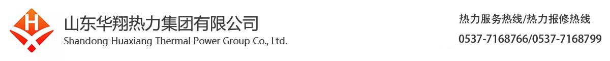 山东华翔热力集团有限公司