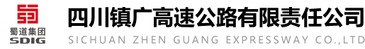 四川镇广高速公路有限责任公司