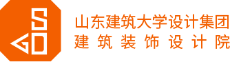 山东建筑大学设计集团建筑装饰设计院