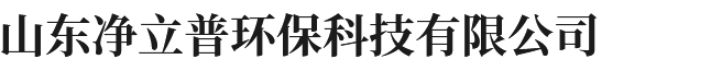 山东净立普环保科技有限公司