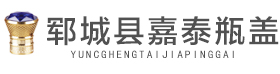 山东郓城嘉泰瓶盖厂