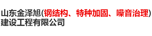 山东金泽旭建设工程有限公司