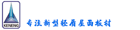新型轻质屋面板材供应商