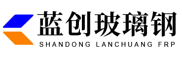 山东蓝创玻璃钢有限公司