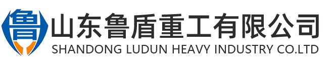 山东鲁盾重工有限公司