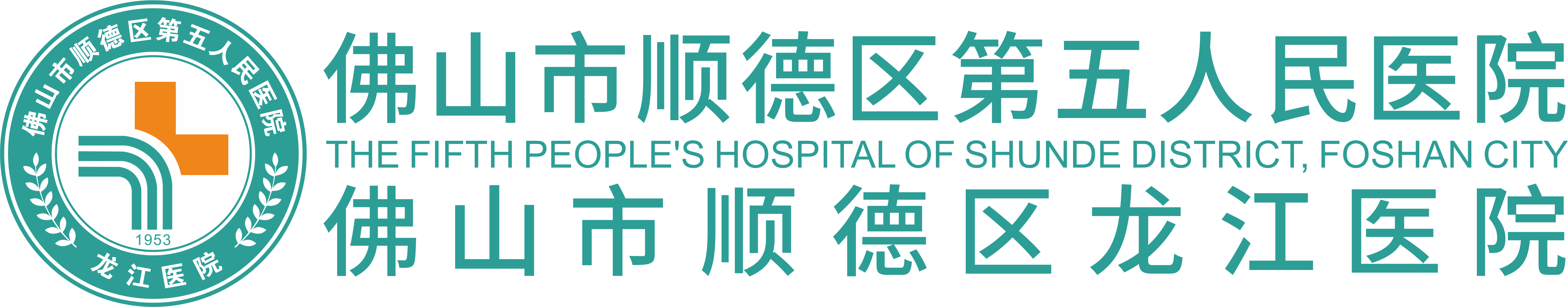 佛山市顺德区第五人民医院（佛山市顺德区龙江医院）