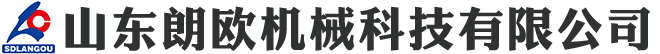 山东朗欧机械科技有限公司