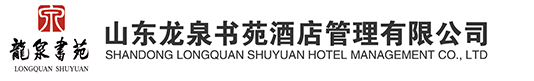 山东龙泉书苑酒店管理有限公司