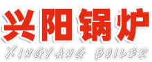 临沂兴阳锅炉厂