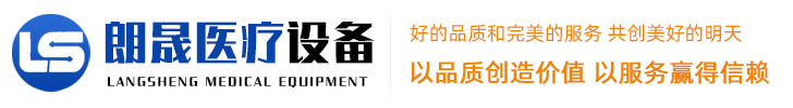 山东朗晟医疗设备有限公司