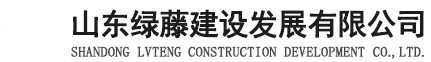 山东绿藤建设发展有限公司【网站】