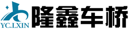 郓城隆鑫机械有限公司