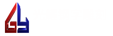 钢字厂