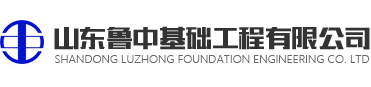 山东基础工程