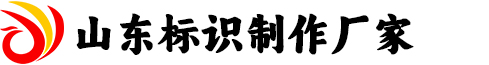 标识标牌设计制作,标识标牌,宣传栏制作