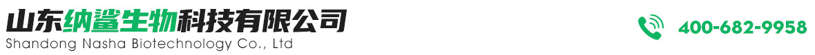 山东纳鲨生物科技有限公司