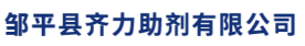邹平县齐力助剂有限公司