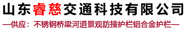山东不锈钢护栏