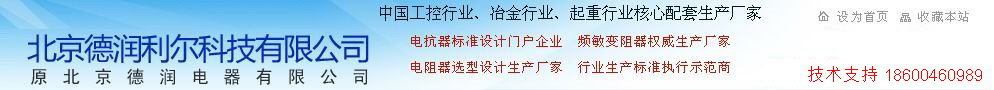 北京德润利尔科技有限公司提供频敏变阻器