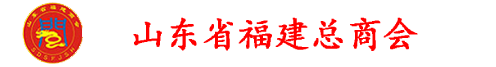 山东省福建总商会