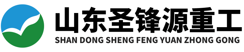 山东圣锋源重工机械有限公司