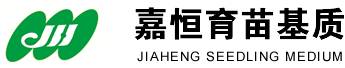 育苗基质