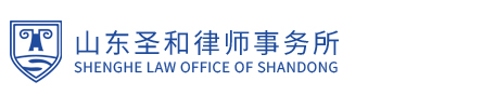 山东圣和律师事务所
