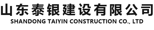 山东泰银建设有限公司官方网站