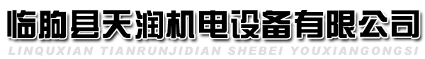 临朐县天润机电设备有限公司