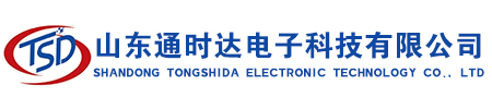山东通时达电子科技有限公司