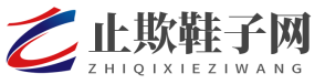 止欺鞋子网