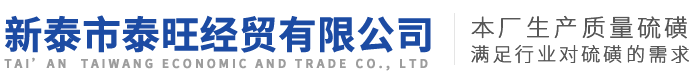 硫磺粉
