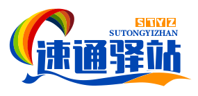 速通驿站