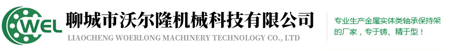 聊城市沃尔隆机械科技有限公司