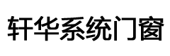 轩华系统门窗