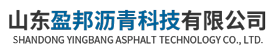山东盈邦沥青科技有限公司
