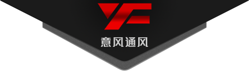 山东意风通风设备有限公司